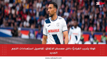 كوكا يتدرب انفراديًا داخل معسكر الاتفاق: تفاصيل استعدادات النجم الجديد